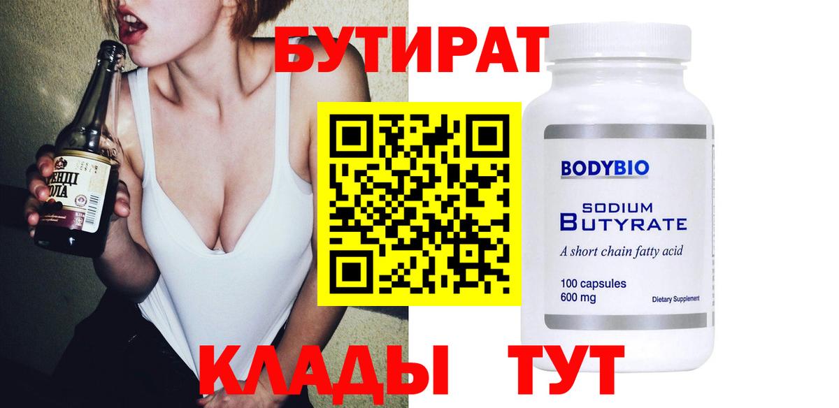 Бутират 99%  БУТИРАТ  Красноармейск  Вход с VPN 
