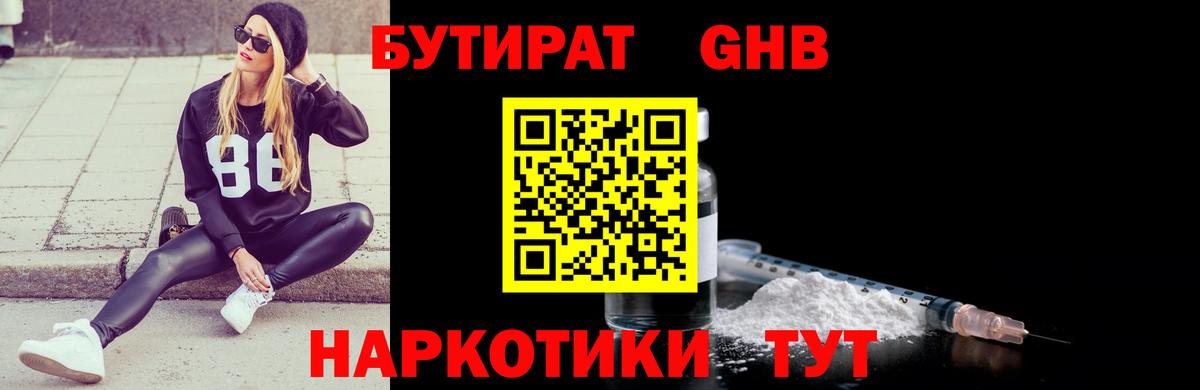 Бутират 99% Красноармейск